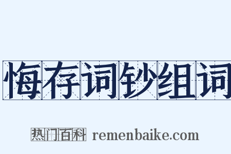 悔存词钞组词是什么意思的图片